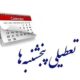 اصلاح مجدد ساعت کاری کارمندان و تعطیلی پنج‌شنبه‌ها در مجلس