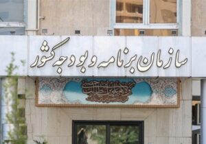 ۵ اقدام سازمان برنامه برای اصلاح ساختار بودجه