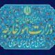 وزارت خارجه: بیانیه گروه هفت بی‌اساس و فرافکنی محض است