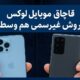 جزئیات تازه از قاچاق موبایل‌های لوکس و نقش فروش غیررسمی در تعمیق تخلفات