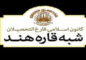 اولین نشست فصلی کانون اسلامی فارغ‌التحصیلان شبه‌قاره هند برگزار می‌شود