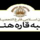 اولین نشست فصلی کانون اسلامی فارغ‌التحصیلان شبه‌قاره هند برگزار می‌شود