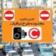 تغییر در شیوه محاسبه عوارض طرح ترافیک در سال ۱۴۰۵
