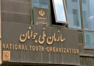بازگشت «سازمان ملی جوانان» پس از 15 سال