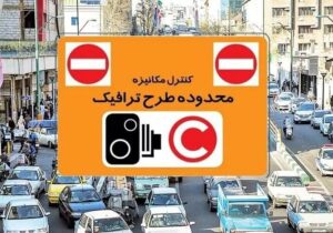 چگونه در تهران با کمترین هزینه وارد طرح ترافیک شویم؟