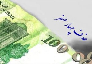 لایحه حذف ۴ صفر از پول ملی اصلاح شد