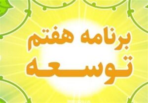 چرخش ناگهانی دولت در برنامه هفتم؛ عقب‌نشینی از رشد 8 درصد تا حذف تعهدات عمرانی