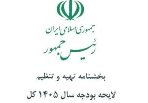 ممنوعیت پروژه های جدید در بودجه 1405؛ اولویت با تکمیل پروژه‌های نیمه‌تمام است