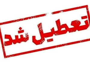 تهران فردا تعطیل شد