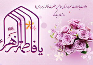 آیین گرامی‌داشت میلاد حضرت فاطمه زهرا سلام‌الله‌علیها و روز زن برگزار شد