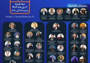 برگزاری اولین همایش ملی اقتصاد نوآوری و فناوری در دانشگاه خوارزمی سالن 17 شهریور