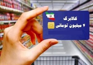 تجربه موفق ایران در توزیع 67 همت کالابرگ بین 72 میلیون نفر در 15روز