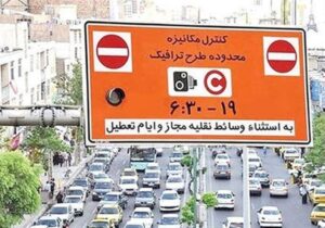 ماجرای ارسال پیامک ورود به محدوده طرح ترافیک چیست؟