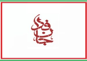 لشکر ۲۰ میلیونی جان‌فدا