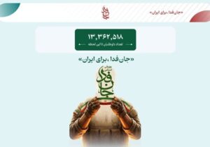 پویش «جان‌فدا» ۱۳ میلیونی شد
