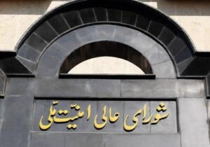 بیانیه شورای عالی امنیت ملی درباره پذیرش شروط ایران از سوی آمریکا