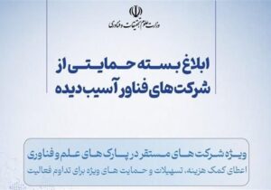 جزئیات بسته حمایتی جدید از استارت‌آپ‌ها و شرکت‌های فناور