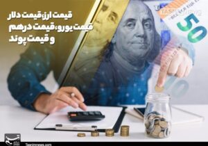 ادامه رشد قیمت ارز حواله/ دلار به 147 هزار و 804 تومان رسید