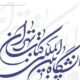 نمایشگاه بین‌المللی کتاب تهران برگزار می‌شود