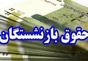 آغاز واریز حقوق اردیبهشت‌ماه بازنشستگان تامین اجتماعی از امروز
