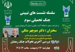 سلسه نشست های «جنگ تحمیلی سوم» در دانشگاه آزاد ارومیه برگزار می‌شود