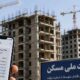 نهضت ملی مسکن؛ 7 سال انتظار برای دریافت یک پیامک