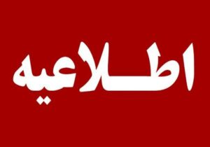 انهدام بمب‌های عمل‌نکرده امروز در تهران