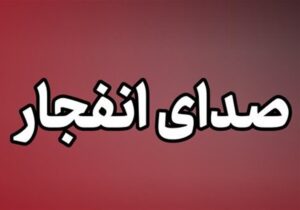 احتمال شنیده شدن صدای انفجارهای کنترل‌شده در بهارستان و صفه