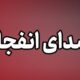 احتمال شنیده شدن صدای انفجارهای کنترل‌شده در بهارستان و صفه