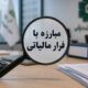 ماجرای شناسایی تقلب مالیاتی پزشکان با هوش مصنوعی چه بود؟