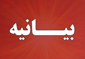 بیانیه کانون اسلامی فارغ التحصیلان شبه قاره هند در خصوص محکوم کردن سیاه نمایی ها و تصمیمات عجولانه برخی دولتمردان