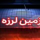 آماده‌باش هلال‌احمر تهران در پی وقوع زلزله/زمین‌لرزه مصدومی نداشته است