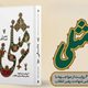 نخستین کتاب روایی از مواجهه با خبر شهادت رهبر انقلاب منتشر شد