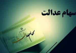 سود سهام عدالت ۱.۵ میلیون نفر واریز شد