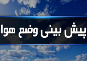 هواشناسی ایران۱۴۰۳/۸/۱۳؛بارش باران وبرف در ۲۴ استان