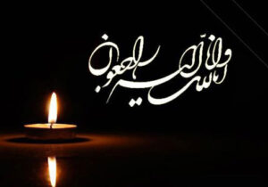 پیام تسلیت دبیرکل کانون به مناسبت درگذشت پدر گرامی خانم دکتر ناصری‌پور