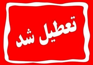 چهارشنبه ۱ مرداد تهران تعطیل شد