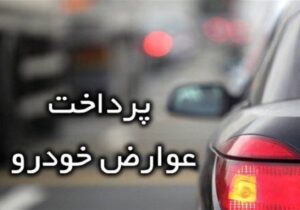 دردسرهای پرداخت عوارض خودرو؛ دریافت ۱۶۰ هزار تومان با حذف خدمات آنلاین