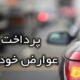 دردسرهای پرداخت عوارض خودرو؛ دریافت ۱۶۰ هزار تومان با حذف خدمات آنلاین