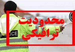 اجرای محدودیت‌های ترافیکی ۶ روزه از فردا در جاده‌های شمال‌