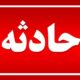۴ فوتی و ۵۷ مصدوم در تصادف اتوبوس زائران ایرانی در محور بصره_شلمچه