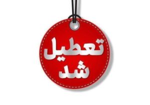 استان تهران فردا چهارشنبه ۱۵ مرداد تعطیل است
