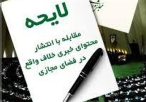 لایحه مقابله با انتشار محتوای خلاف واقع در فضای مجازی مسترد شد