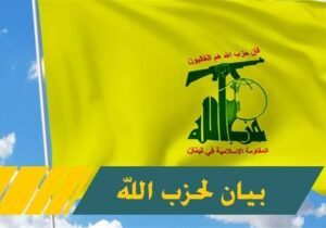 حزب‌الله: جنایات تروریستی صهیونیست‌ها عزم یمنی‌ها را تقویت می‌کند