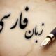 تعطیلی 150 دپارتمان آموزش زبان فارسی در هند