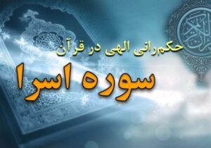 حکم‌رانی الهی در قرآن