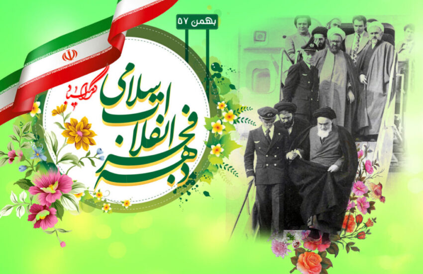 بیانیه کانون اسلامی فارغ التحصیلان شبه قاره هند به مناسبت آغاز دهه مبارک فجر انقلاب اسلامی