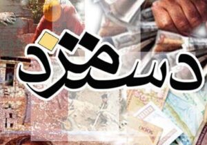 پرونده مزدی سال ۱۴۰۵ بسته شده است