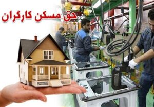 حق مسکن 3 میلیون تومانی کارگران در انتظار تصویب در هیأت دولت