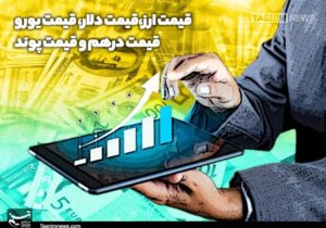 ثبات نرخ دلار و درهم در مرکز مبادله/ قیمت یورو رشد کرد